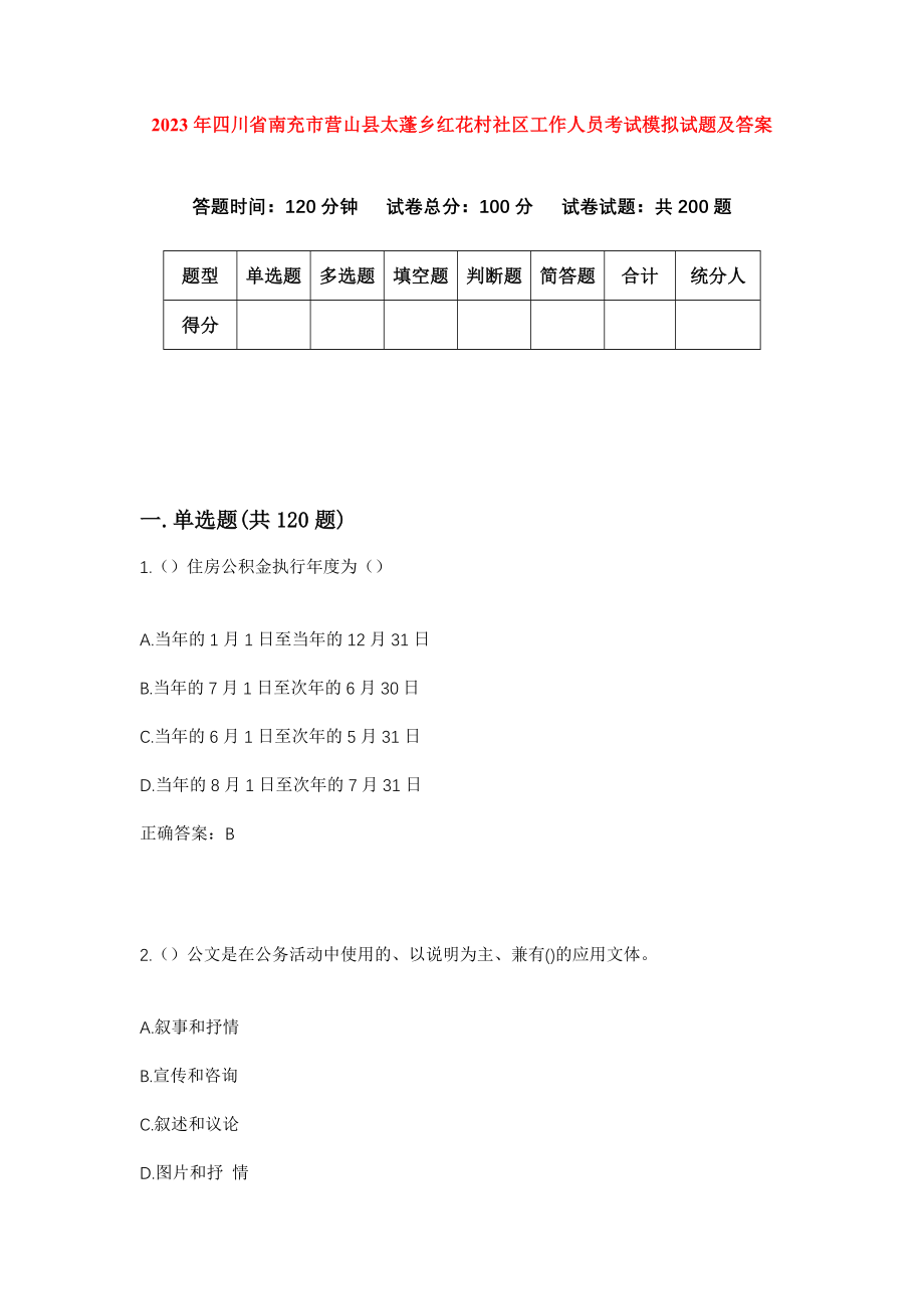 2023年四川省南充市营山县太蓬乡红花村社区工作人员考试模拟试题及答案_第1页