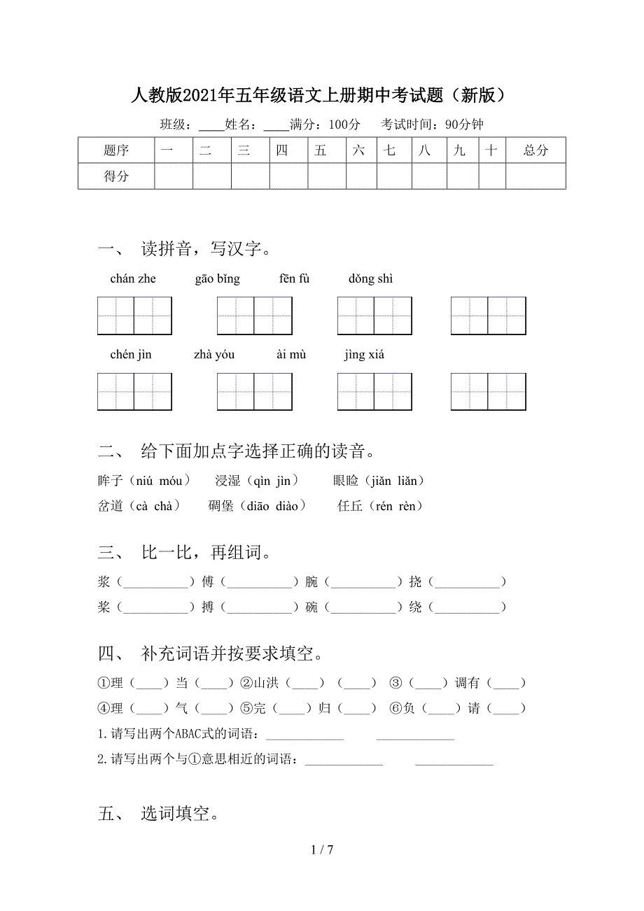 人教版2021年五年级语文上册期中考试题(新版).doc_第1页