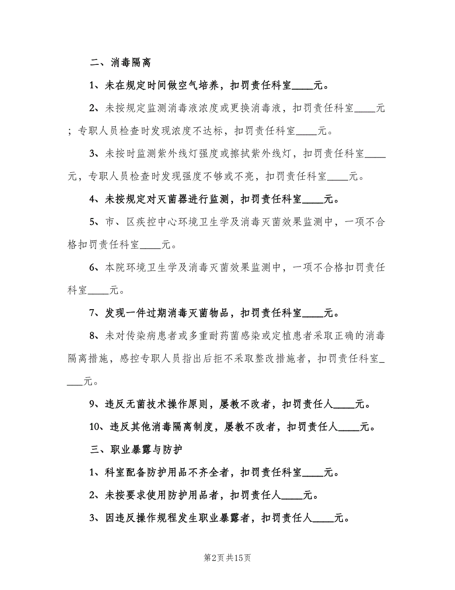 医院感染管理质控奖罚制度模板（3篇）.doc_第2页