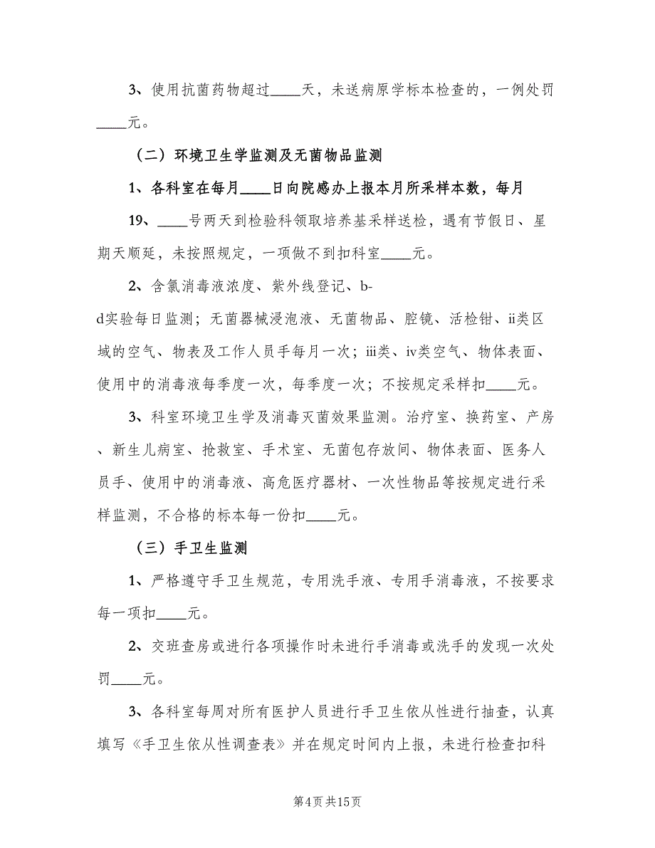 医院感染管理质控奖罚制度模板（3篇）.doc_第4页