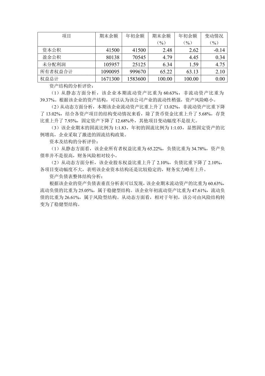 对资产负债表利润表现金流量表进行分析.doc_第5页