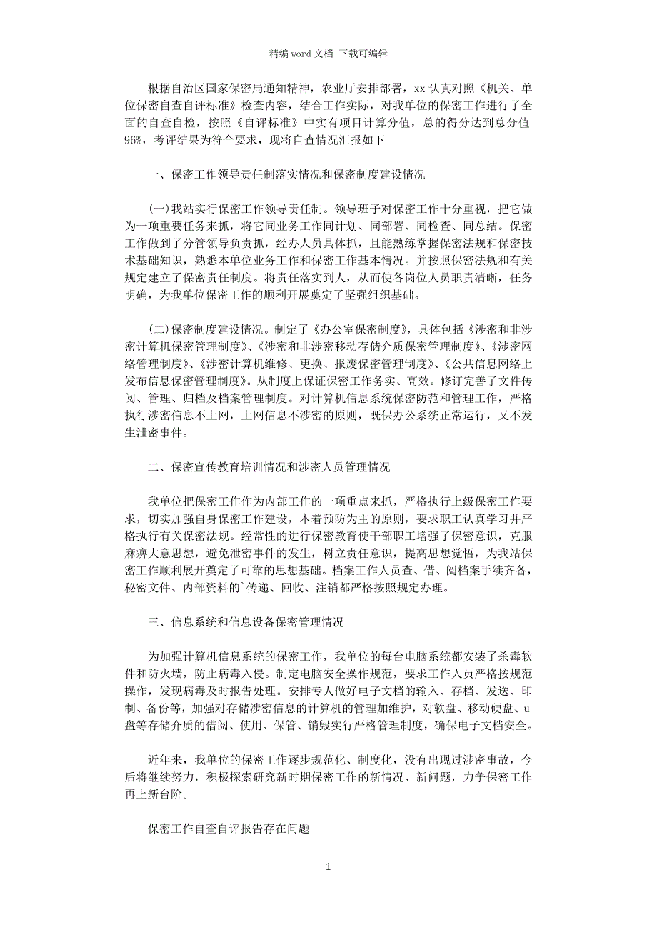 2020保密工作存在问题自查报告_第1页