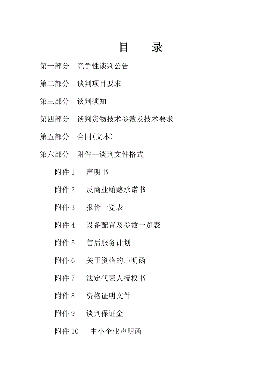 精品资料（2021-2022年收藏）贫困村体育器材采购项目_第2页