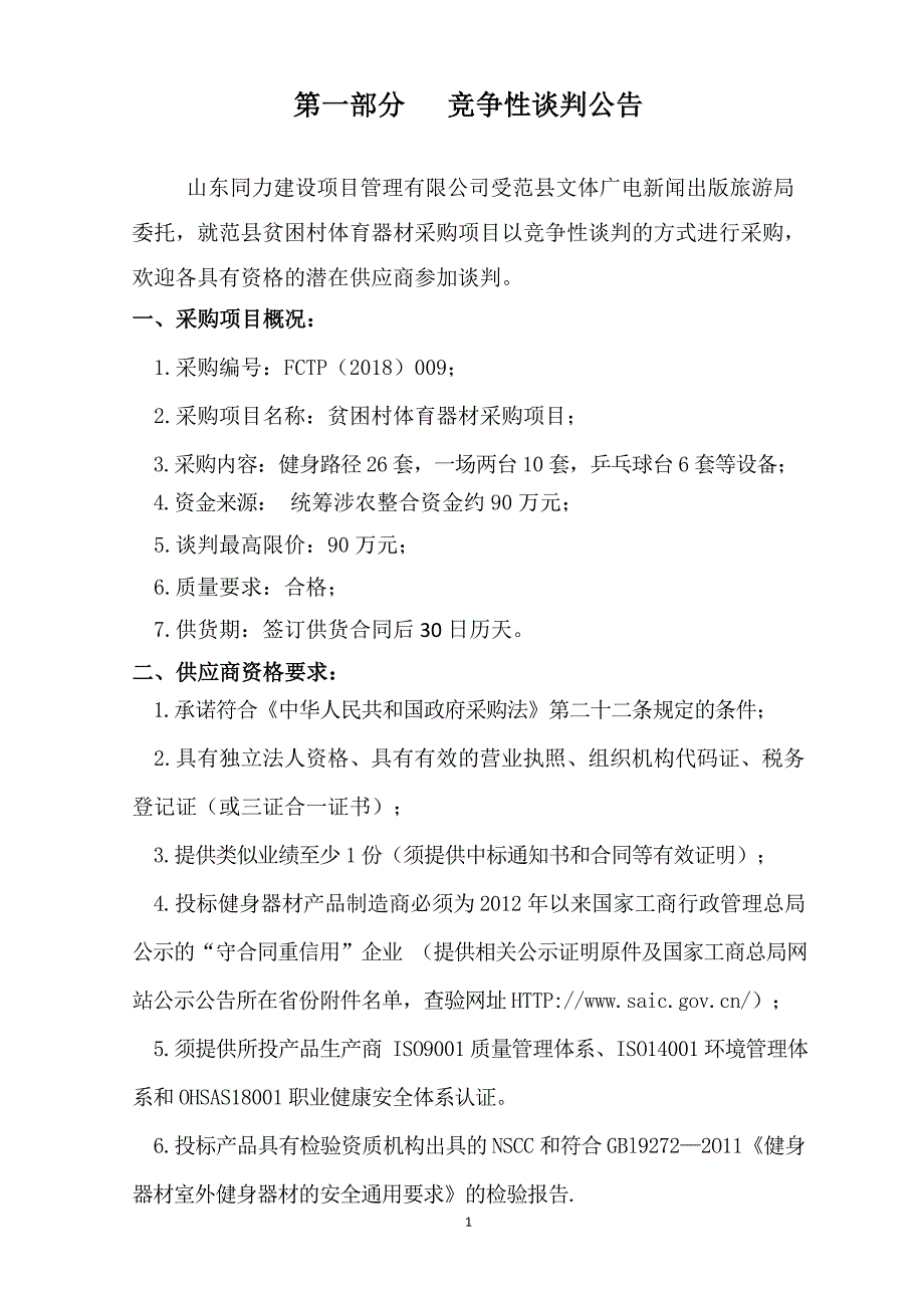 精品资料（2021-2022年收藏）贫困村体育器材采购项目_第3页