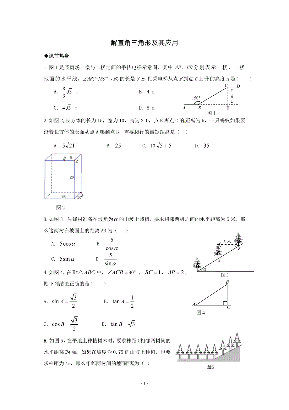 解直角三角形及其应用_第1页