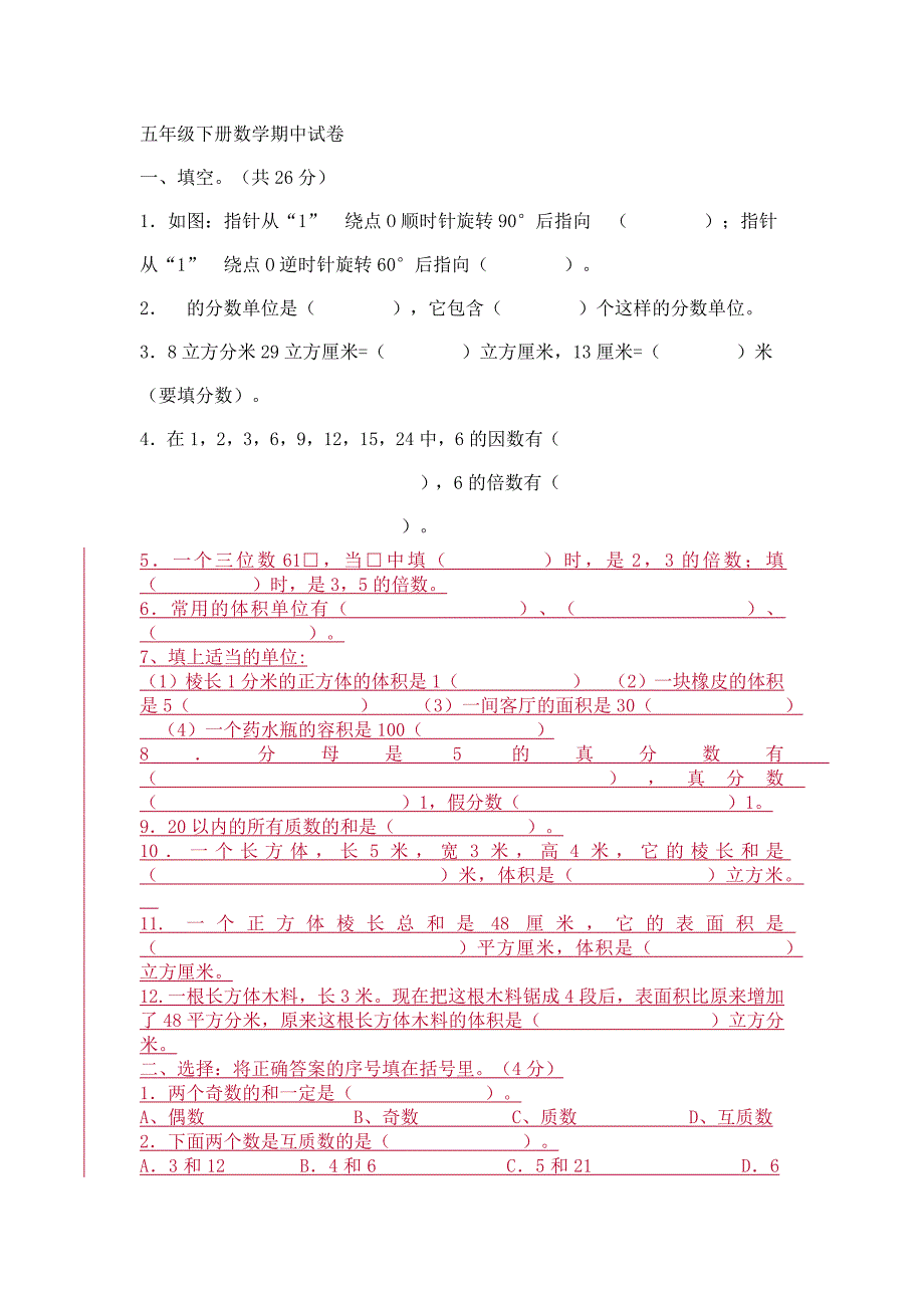 五年级下册数学期中试卷.docx_第1页