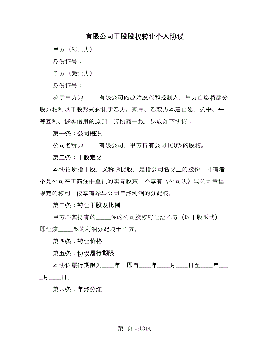 有限公司干股股权转让个人协议（四篇）.doc_第1页