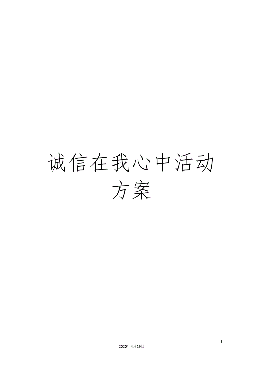 诚信在我心中活动方案.doc_第1页