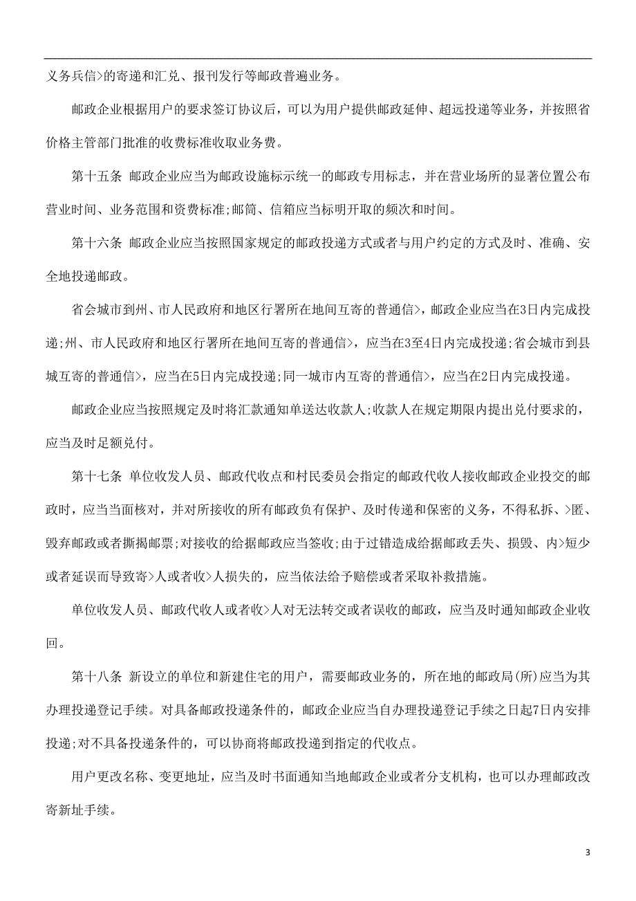 法律知识条例贵州省邮政.doc_第3页