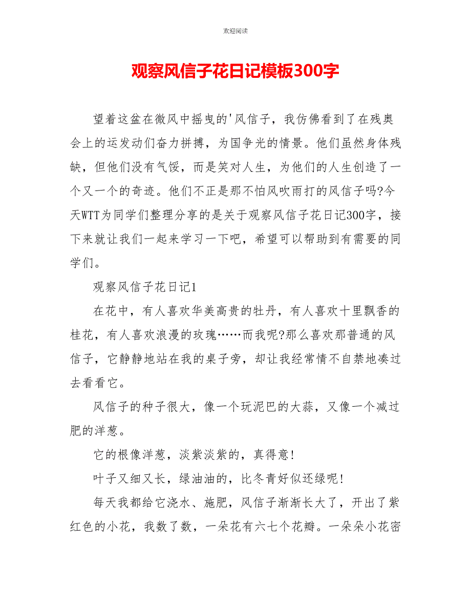 观察风信子花日记模板300字_第1页