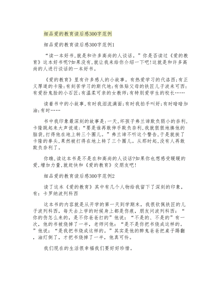 细品爱的教育读后感300字范例_第1页