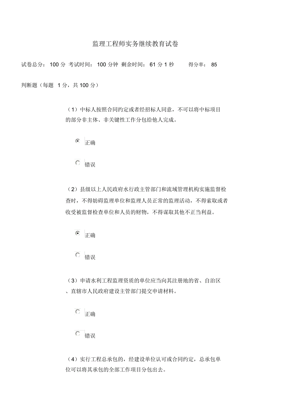 监理工程师继续教育试卷_第1页