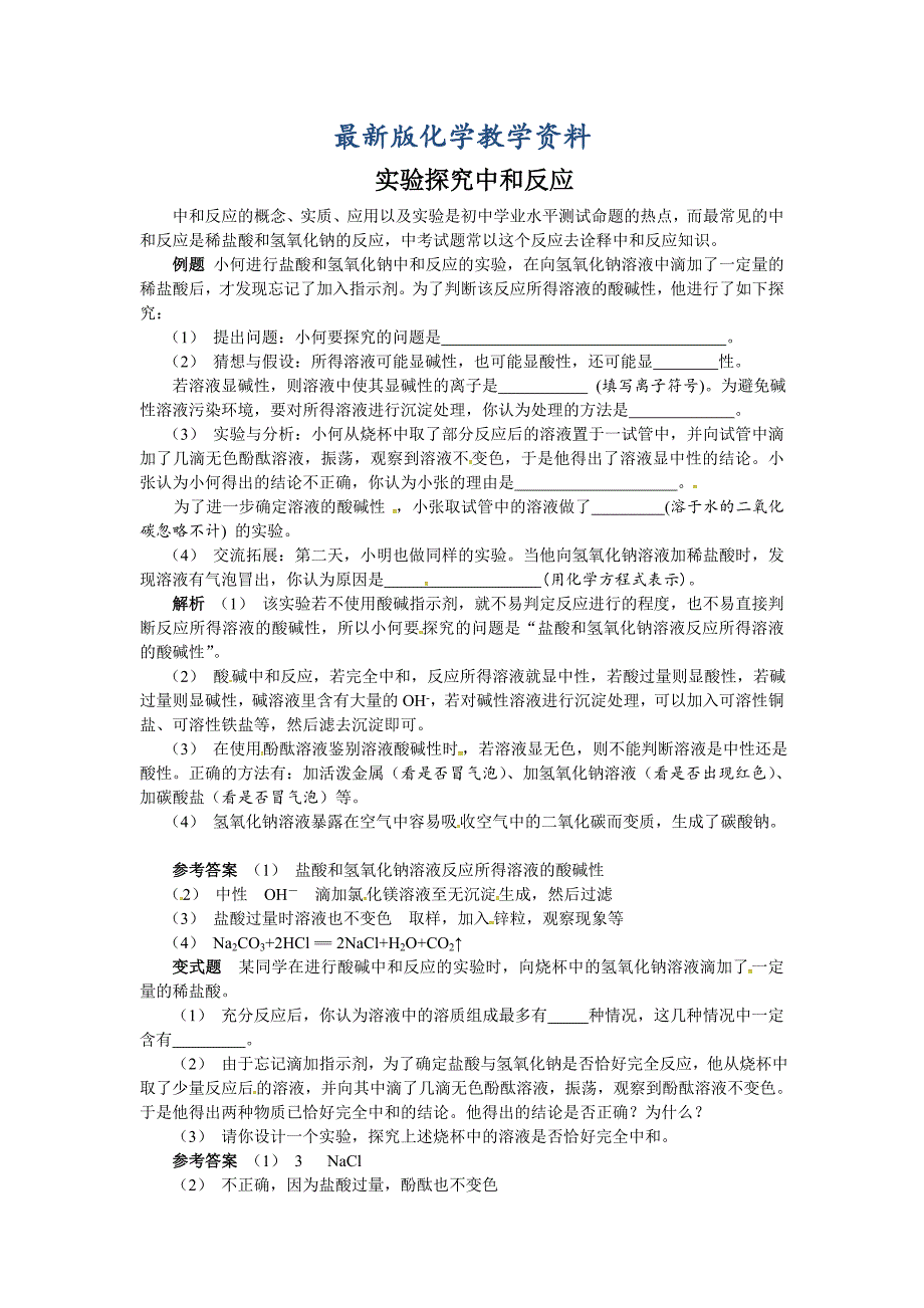 【最新版】【鲁教版】九年级化学：第7单元 实验探究中和反应_第1页