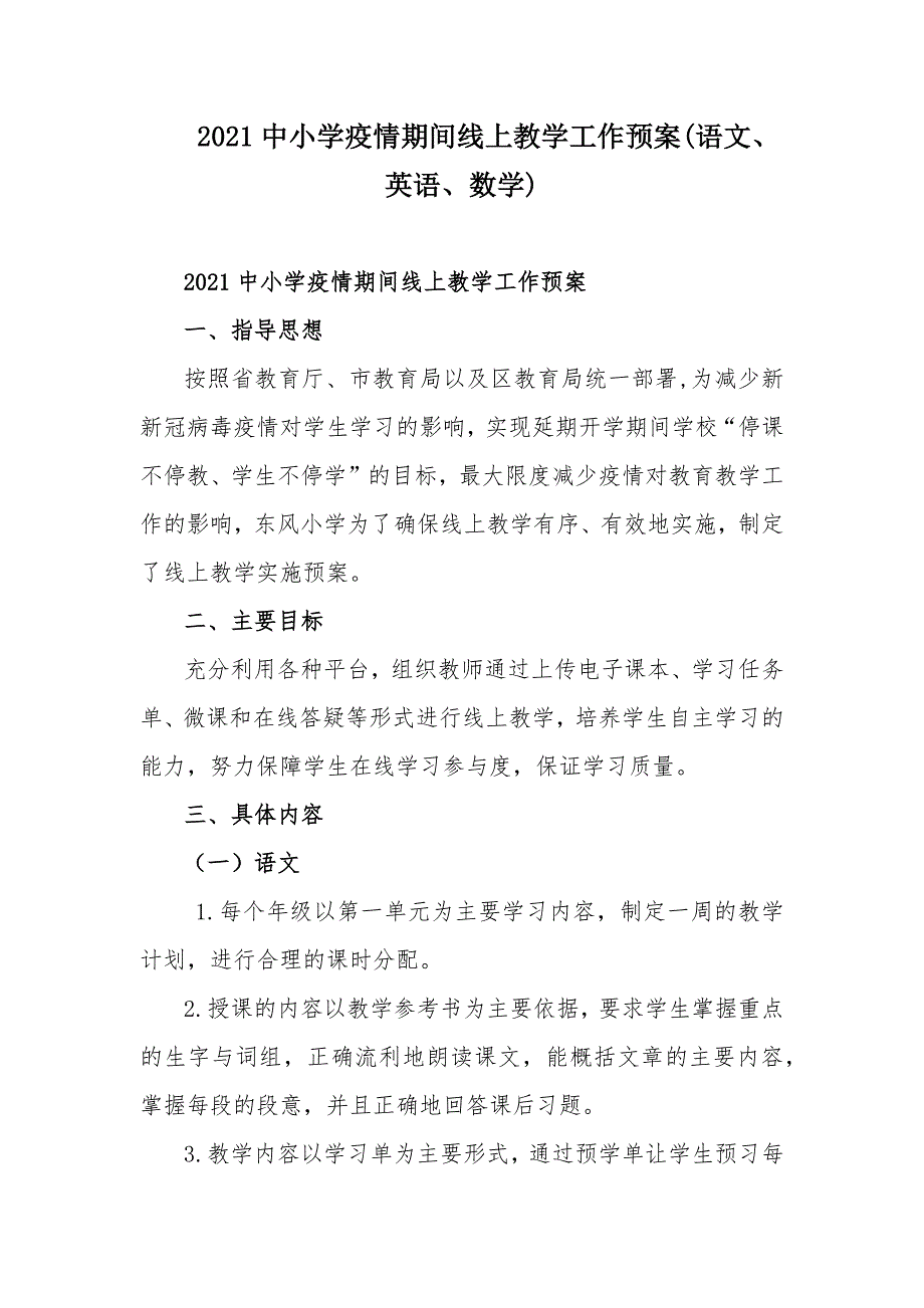 2021中小学疫情期间线上教学工作预案(语文、英语、数学)_第1页