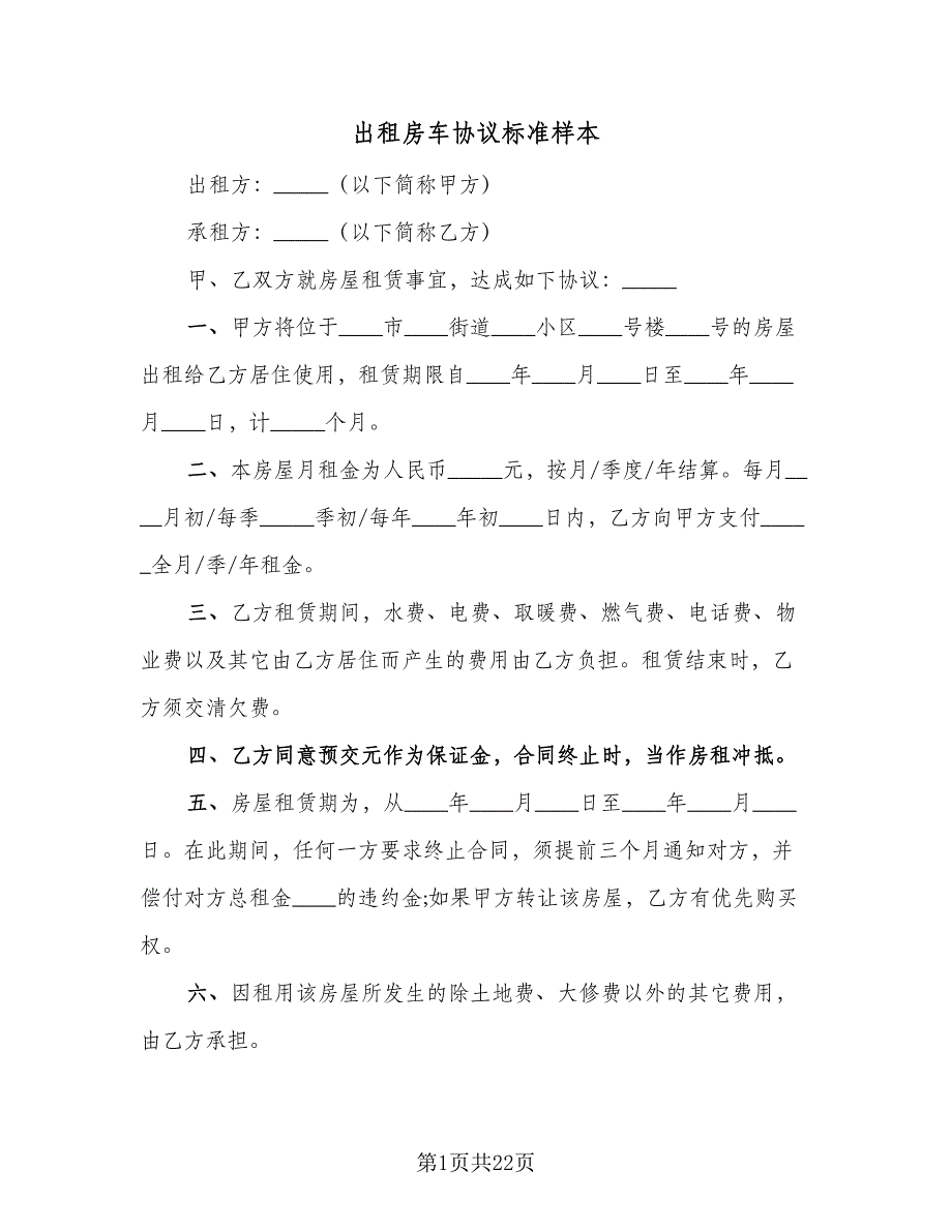 出租房车协议标准样本（10篇）_第1页