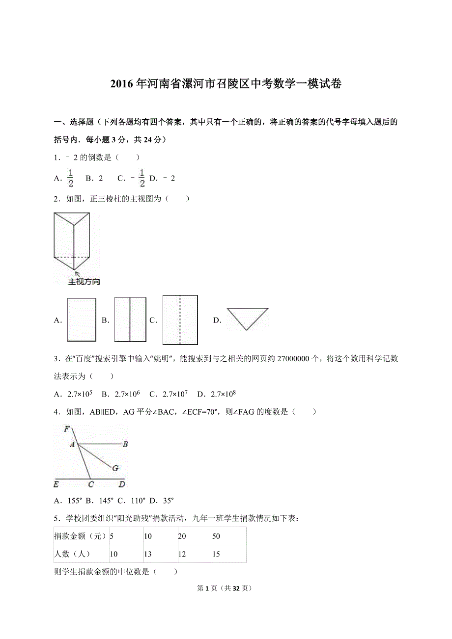 河南省漯河市召陵区中考数学一模试卷含答案解析_第1页