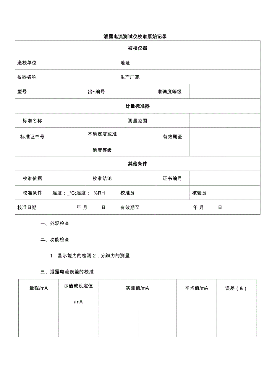 泄露电流测试仪原始记录_第1页