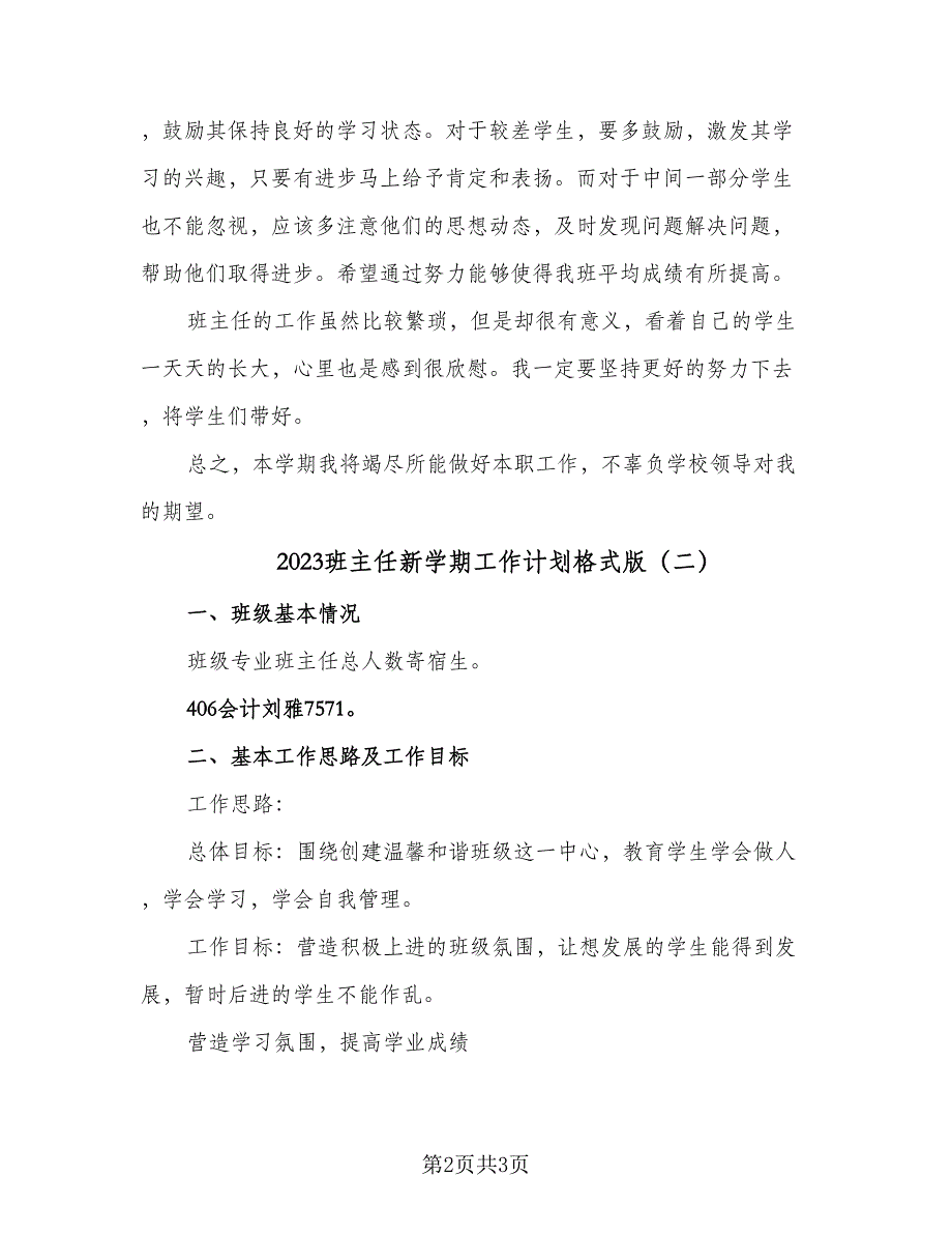 2023班主任新学期工作计划格式版（2篇）.doc_第2页