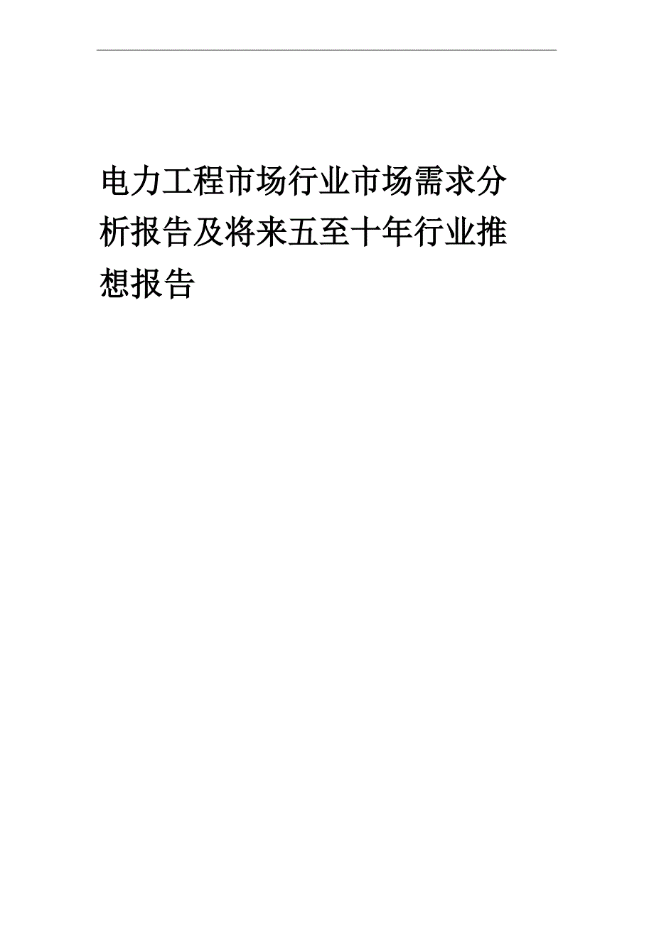 2023年电力工程市场行业市场需求分析报告及未来五至十年行业预测报告_第1页