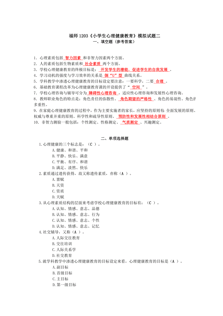 福师1203《小学生心理健康教育》模拟试题二_第1页