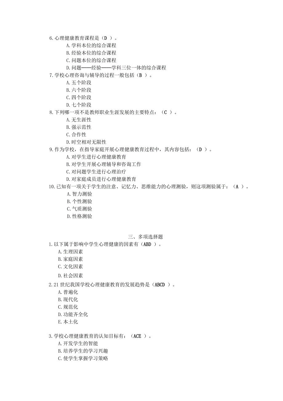 福师1203《小学生心理健康教育》模拟试题二_第2页