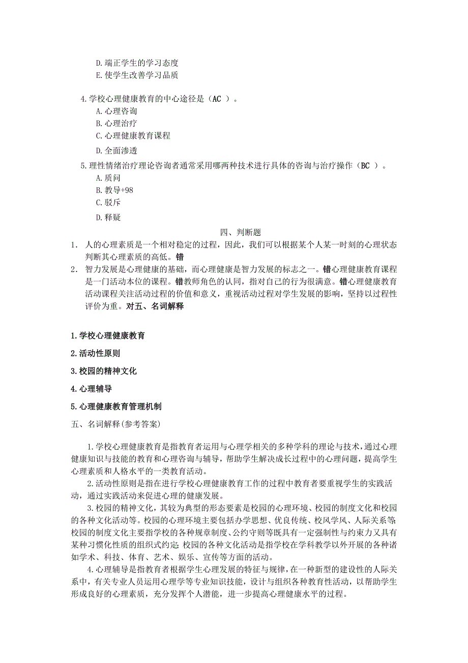 福师1203《小学生心理健康教育》模拟试题二_第3页