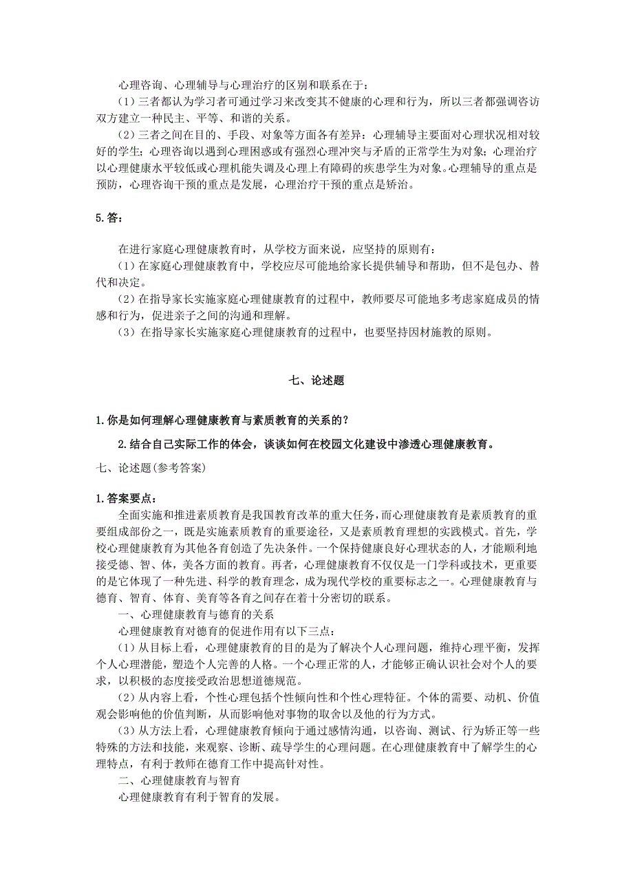 福师1203《小学生心理健康教育》模拟试题二_第5页