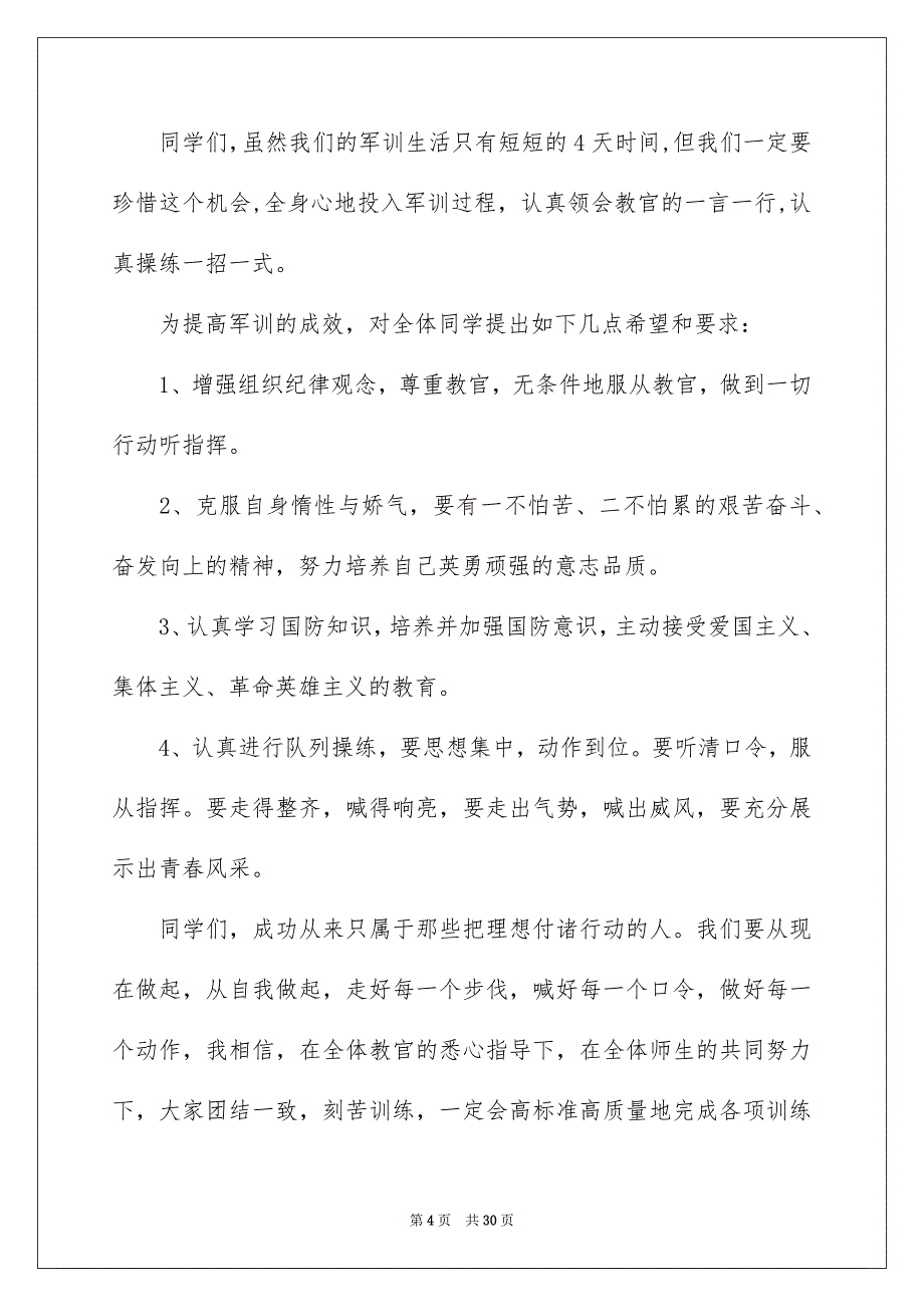 2023初一军训发言稿_第4页