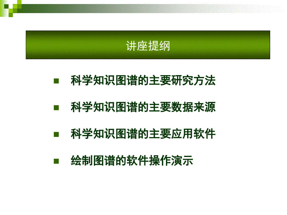 科学知识图谱讲座软件操作_第2页