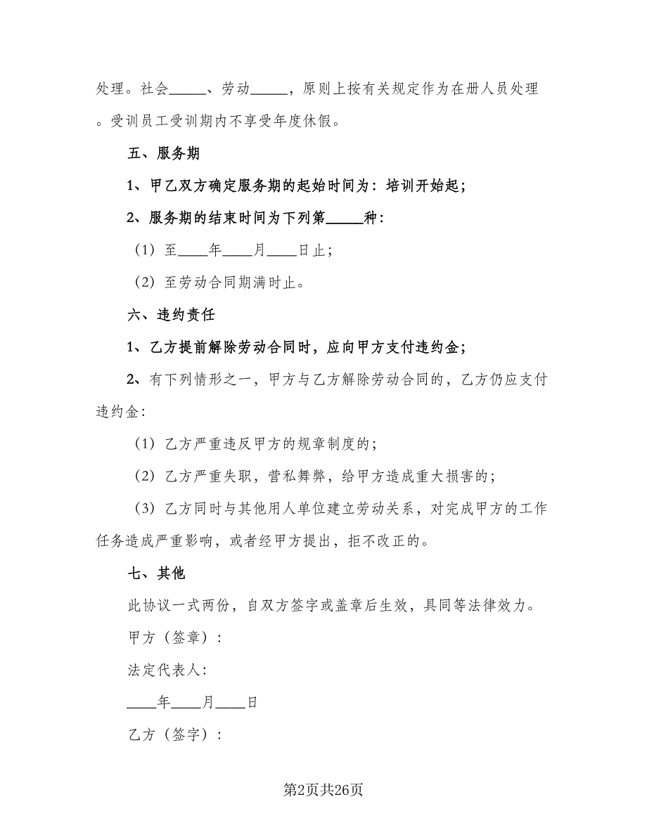 企业职工技术培训协议书模板（十一篇）_第2页