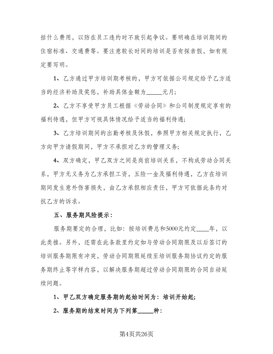 企业职工技术培训协议书模板（十一篇）_第4页