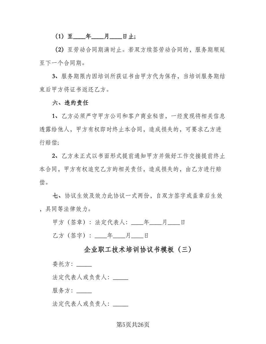 企业职工技术培训协议书模板（十一篇）_第5页