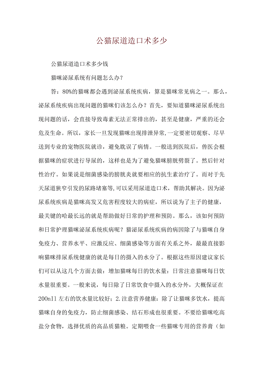 公猫尿道造口术多少_第1页