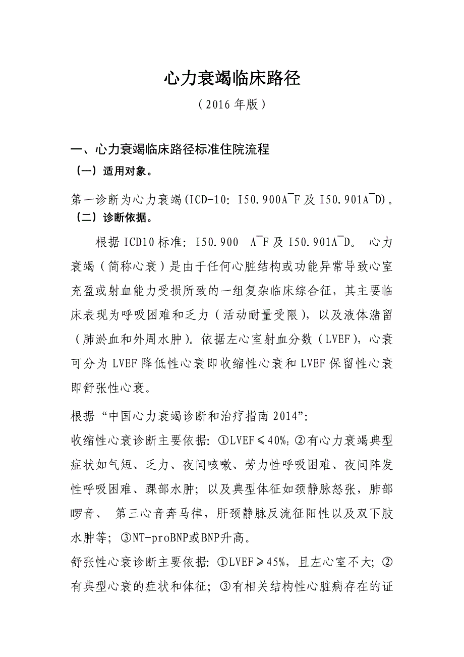 心力衰竭临床路径_第1页