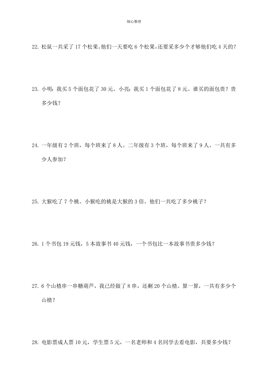 北师大版小学二年级数学下册应用题练习100题_第4页