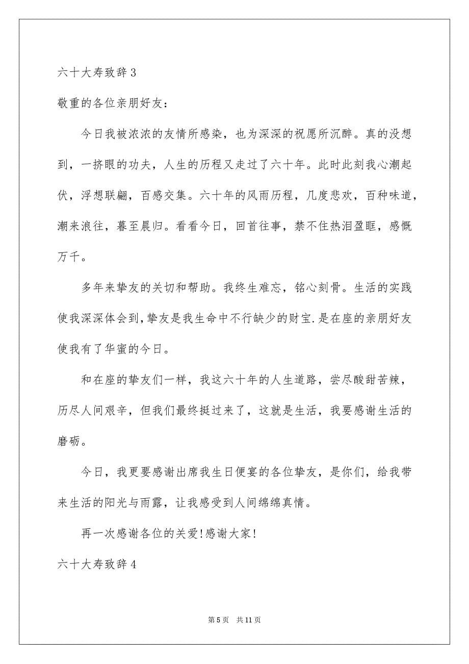 2023年六十大寿致辞.docx_第5页