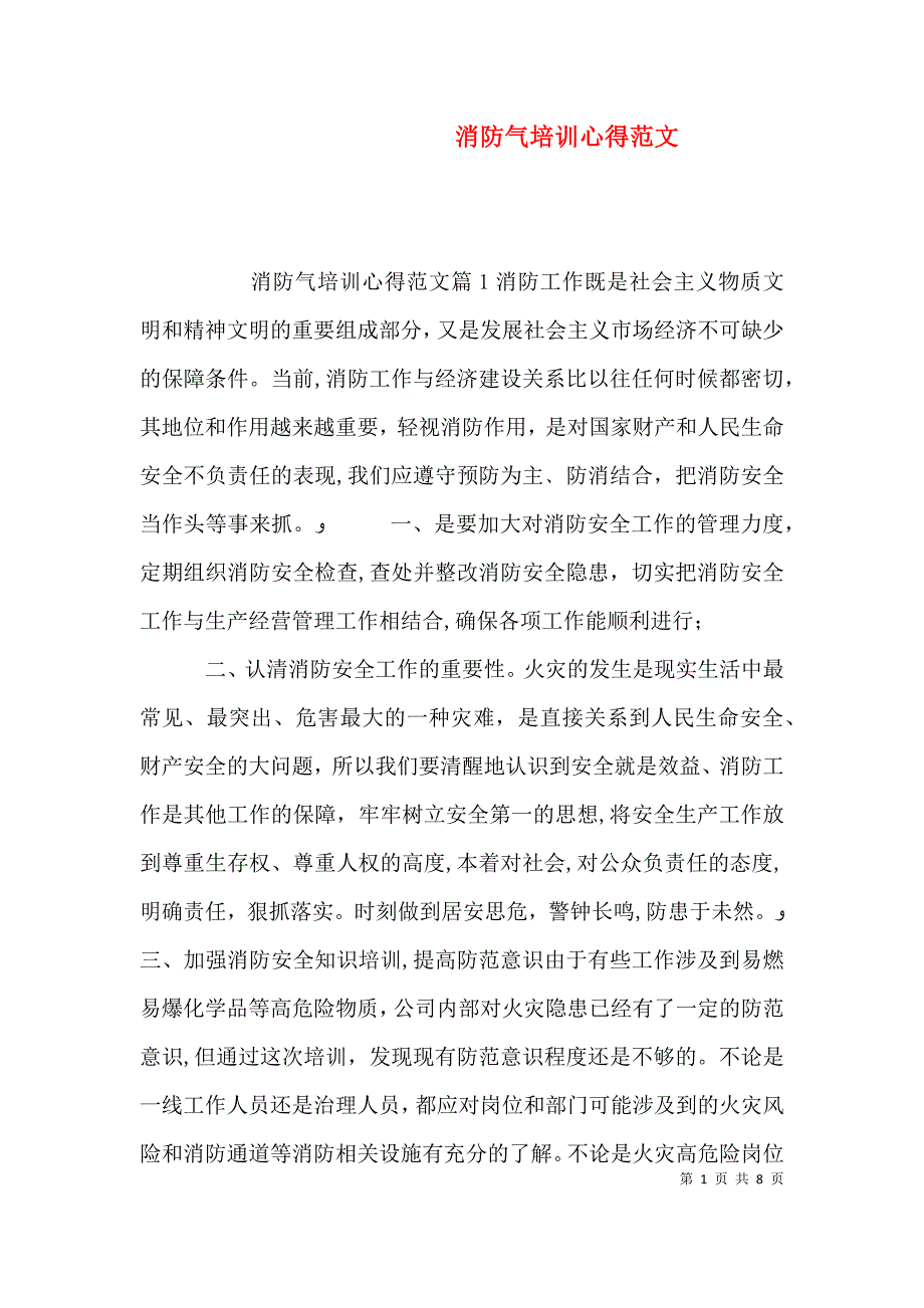 消防气培训心得范文_第1页