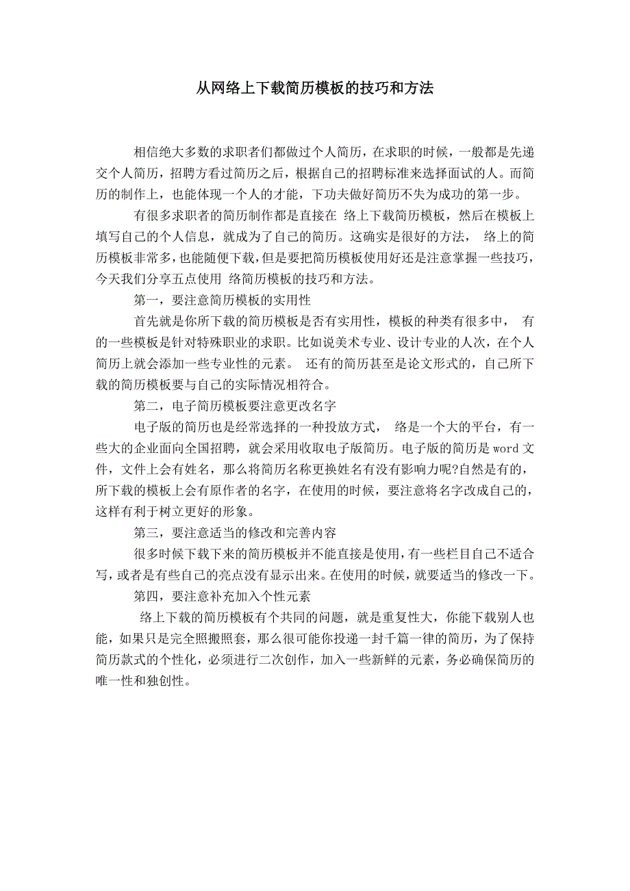 从网络上下载简历模板的技巧和方法_第1页