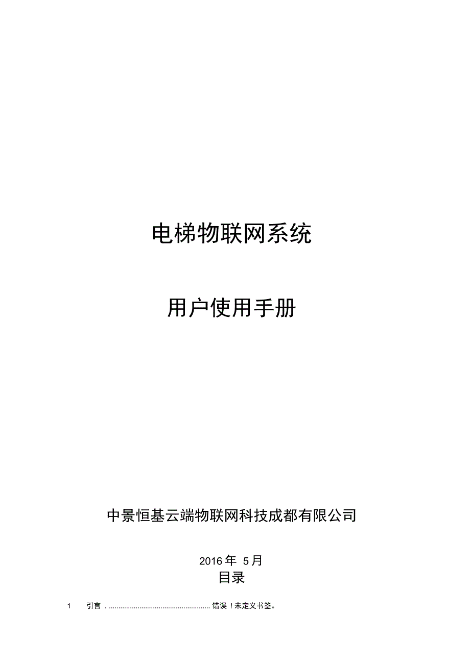 电梯系统操作手册_第1页