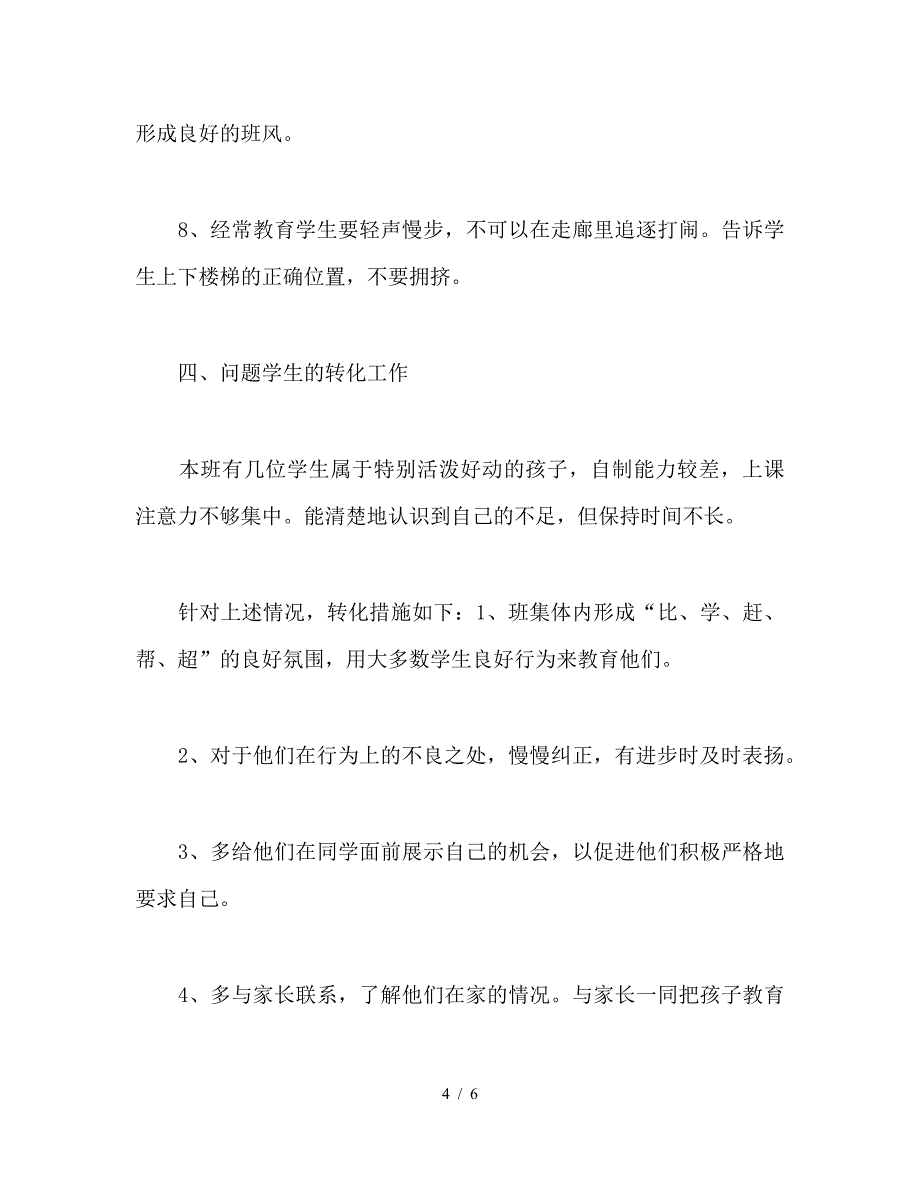 2019年2月小学班主任工作计划范文.doc_第4页