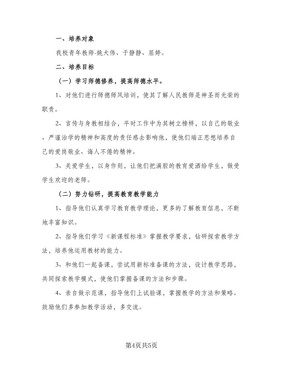 2023学校青年教师培养工作计划标准范文（2篇）.doc_第4页