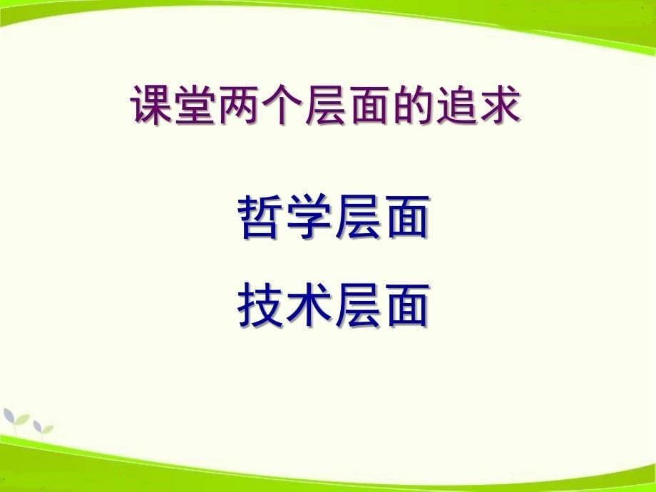 中小学我们需要怎样的课堂公开课教案教学设计课件案例测试练习卷题_第5页