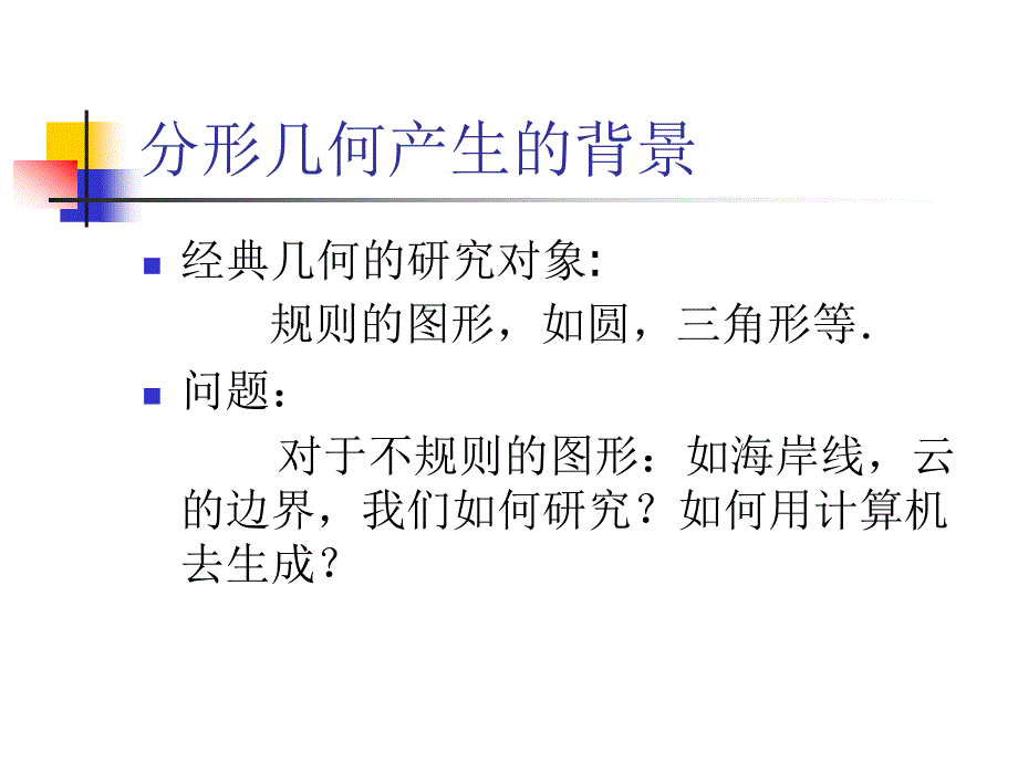 分形几何概述阮火军_第3页