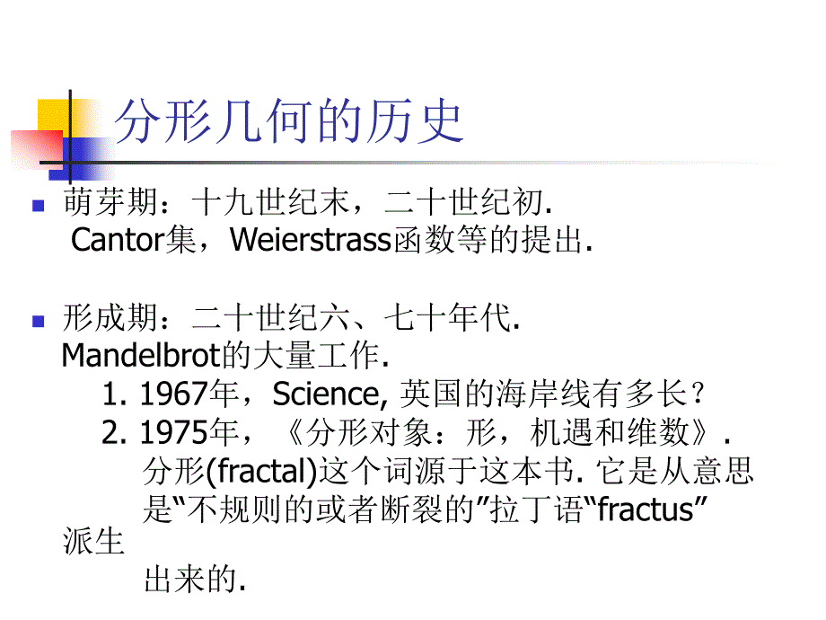 分形几何概述阮火军_第4页