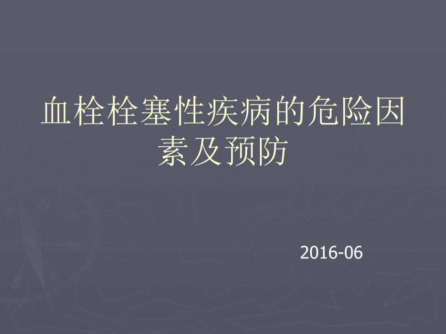 血栓栓塞性疾病的危险因素及预防_第1页