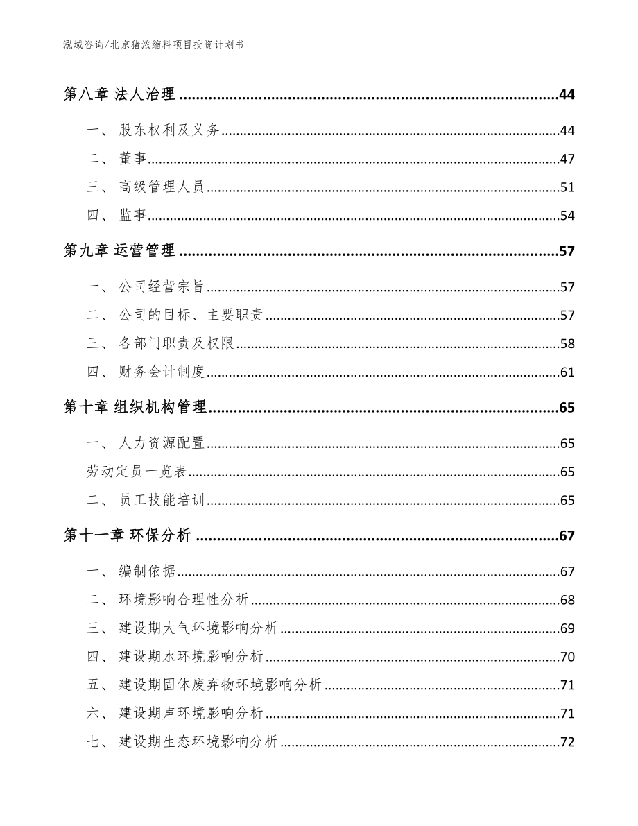 北京猪浓缩料项目投资计划书参考模板_第3页