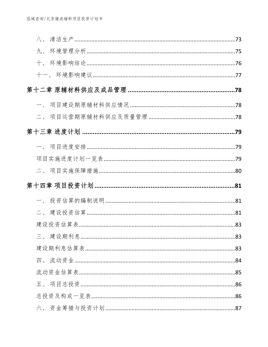 北京猪浓缩料项目投资计划书参考模板_第4页