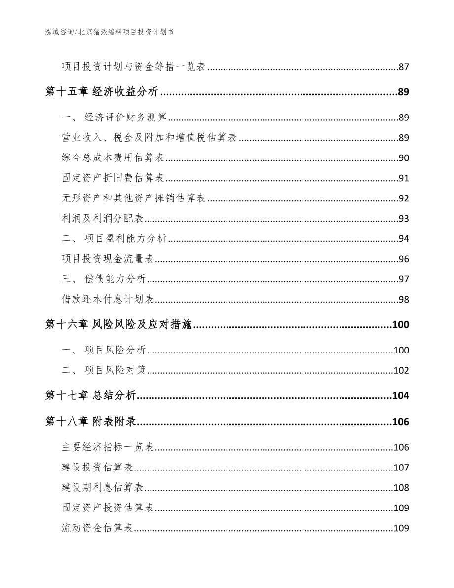 北京猪浓缩料项目投资计划书参考模板_第5页