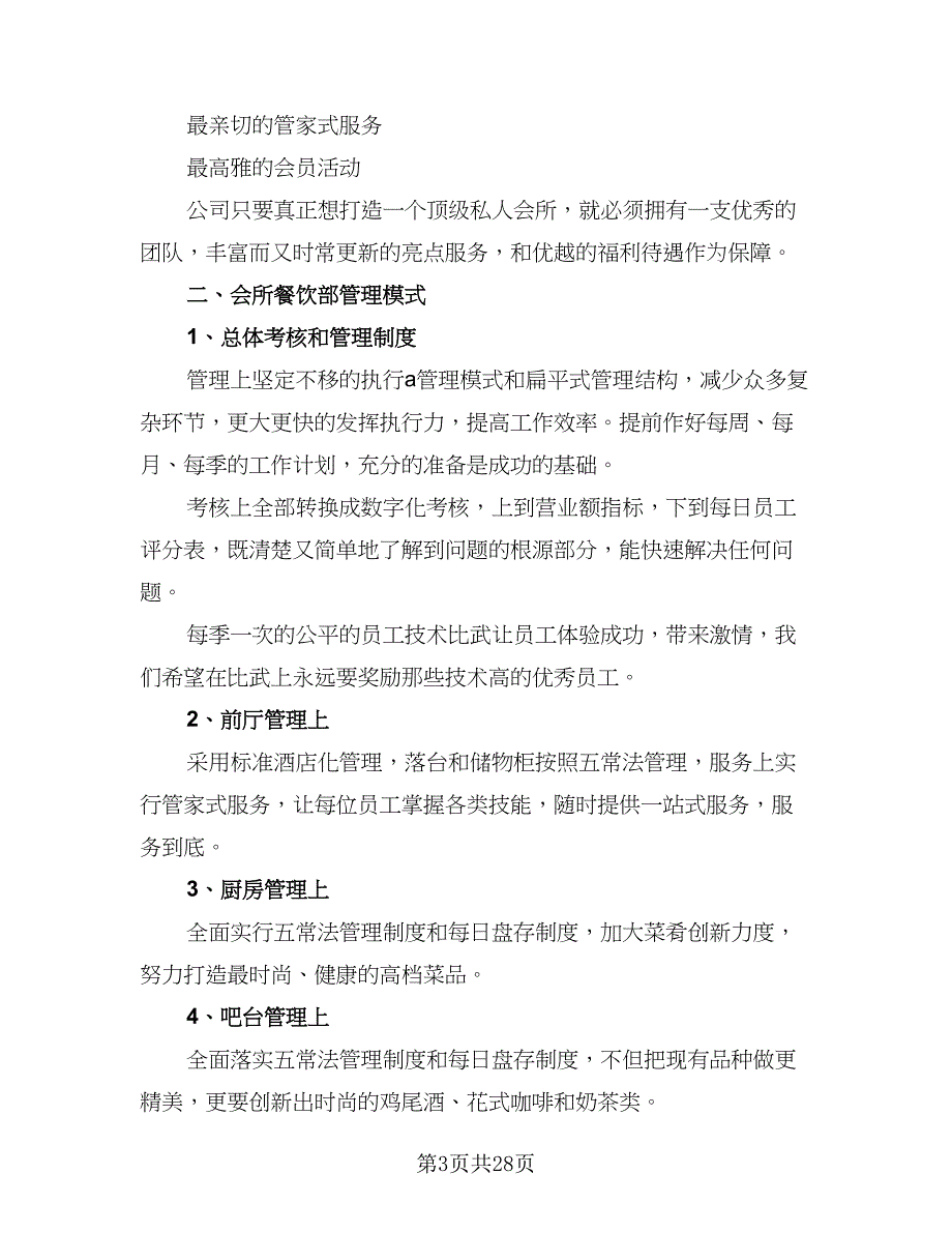 2023酒店餐饮部经理的个人工作计划模板（9篇）_第3页