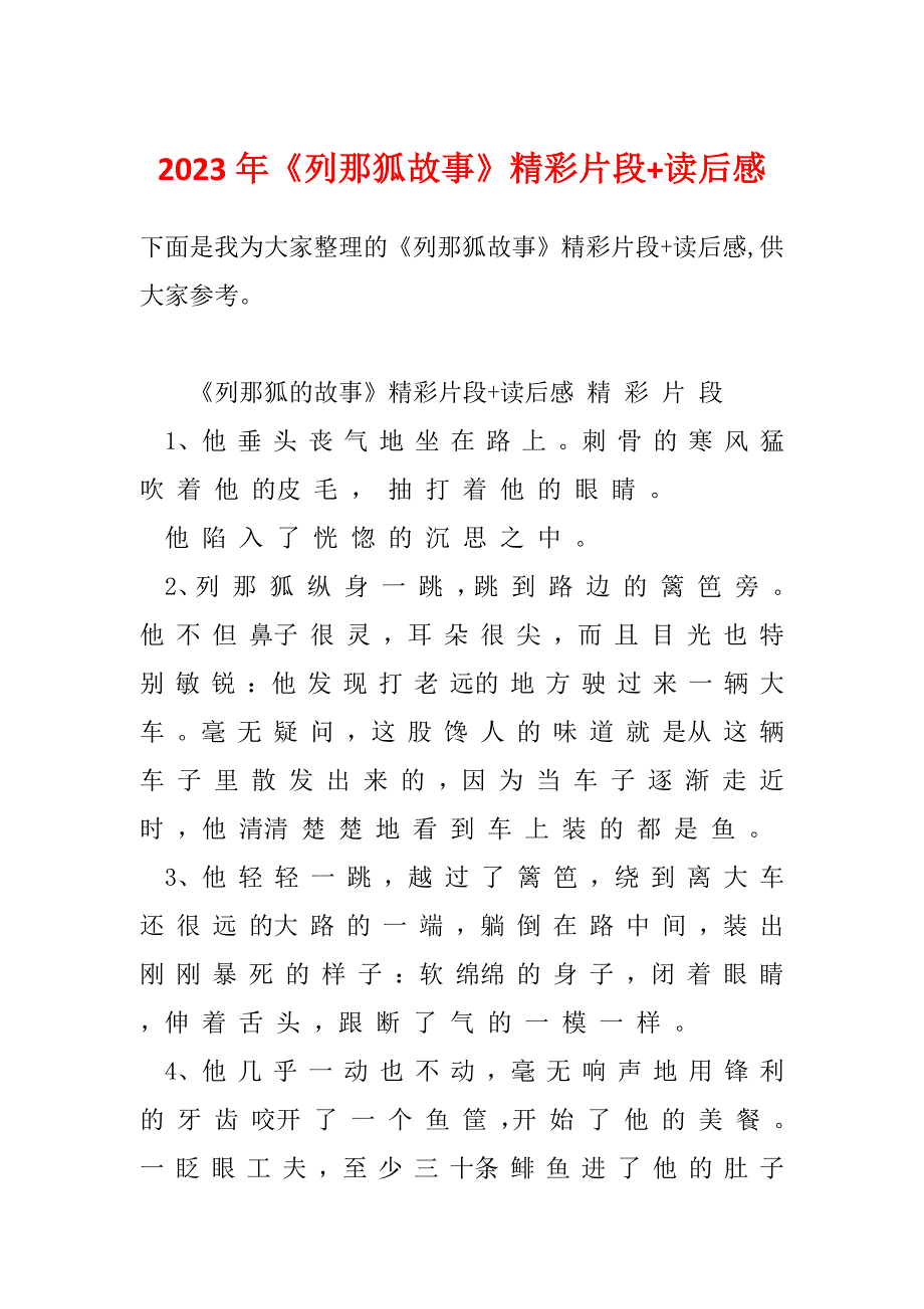 2023年《列那狐故事》精彩片段+读后感_第1页